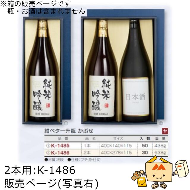 箱 お酒用 一升瓶かぶせ 紺ベタ一升瓶 かぶせ 2本 品番K-1486 ケース販売 入数30 サイズ400×278×115mm 送料無料 ヤマニパッケージ ヤマニ 紙箱 贈り物 プレゼント ボックス 日本酒 お礼 お祝い 御挨拶 正月 年末年始 社内02000701