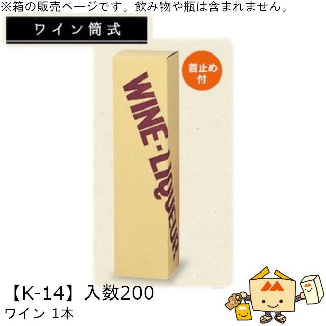 ワイン筒式箱 ワイン1本 品番K-14 ケース販売 入数200 サイズ80×80×320mm 送料無料 ヤマニパッケージ ヤマニ 首止め付 贈り物 プレゼント 酒 お礼 お祝い 御挨拶 紙 ダンボール 社内0200070102570