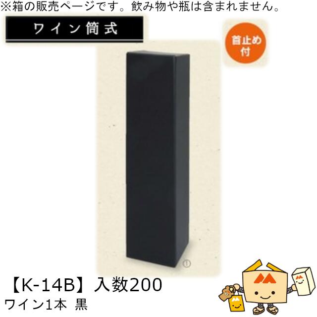 ブドウ酒筒式箱 ブドウ酒1本 黒 品番K-14B 容れもの売りわたす 入数200 大きさ81×81×320粍 貨物輸送無料 ヤマニパッケージ ヤマニ 首打ちきり付 差し上げ物 差し上げ物 酒 畏まり 祝賀会 御御辞儀 紙 ダンボール 社内0200070102571