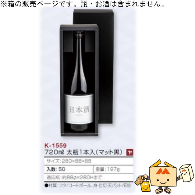 箱 お酒用 720mLかぶせ 720mL 太瓶1本入(マット黒) 品番K-1559 ケース販売 入数50 サイズ280×88×88mm 送料無料 ヤマニパッケージ ヤマニ 紙箱 贈り物 プレゼント ボックス 日本酒 お礼 お祝い 御挨拶 年末年始 社内02000701