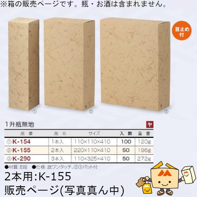 箱 お酒用 一升瓶筒式 1升瓶無地 2本 品番K-155 入れもの売りわたす 入数50 大きさ220×110×410粍 貨物輸送無料 ヤマニパッケージ ヤマニ 紙箱 ボックス席 日本酒 無地 社内0200070101341