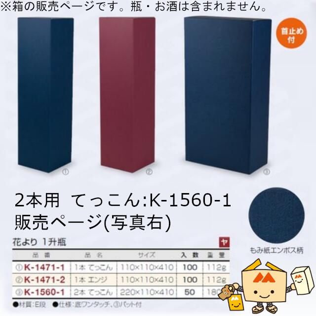 箱 お酒用 一升瓶筒式 花より 1升瓶 2本 てっこん 品番K-1560-1 入れもの売りわたす 入数50 大いさ220×110×410粍 貨物輸送無料 ヤマニパッケージ ヤマニ 紙箱 ボックス席 日本酒 定番柄 もみ紙エン元締め柄 無地 社内02000701 ワイン・バー・酒用品-その他