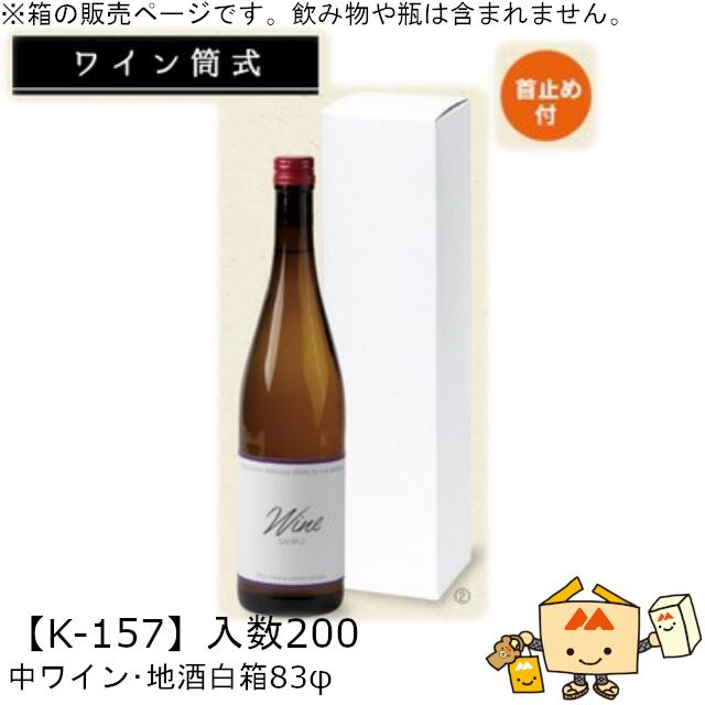 ワイン筒式箱 ワイン・地酒白箱 83φ 品番K-157 ケース販売 入数200 サイズ83×83×341mm 送料無料 ヤマニパッケージ ヤマニ 首止め付 贈り物 プレゼント 酒 お礼 お祝い 御挨拶 紙 社内02000701