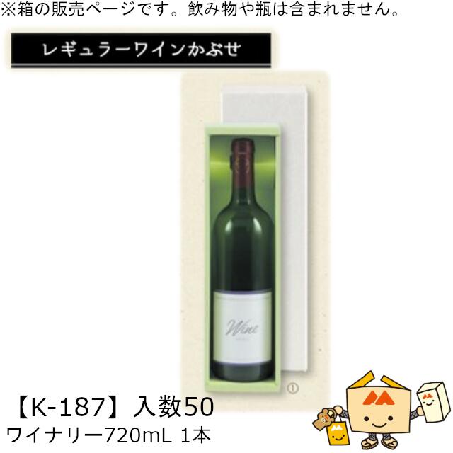 レギュラーワインかぶせ箱 ワイナリー720mL 1本入 品番K-187 ケース販売 入数50 サイズ300×80×78mm 送料無料 ヤマニパッケージ ヤマニ 贈り物 プレゼント 酒 お礼 お祝い 御挨拶 紙 ダンボール 社内0200070102680