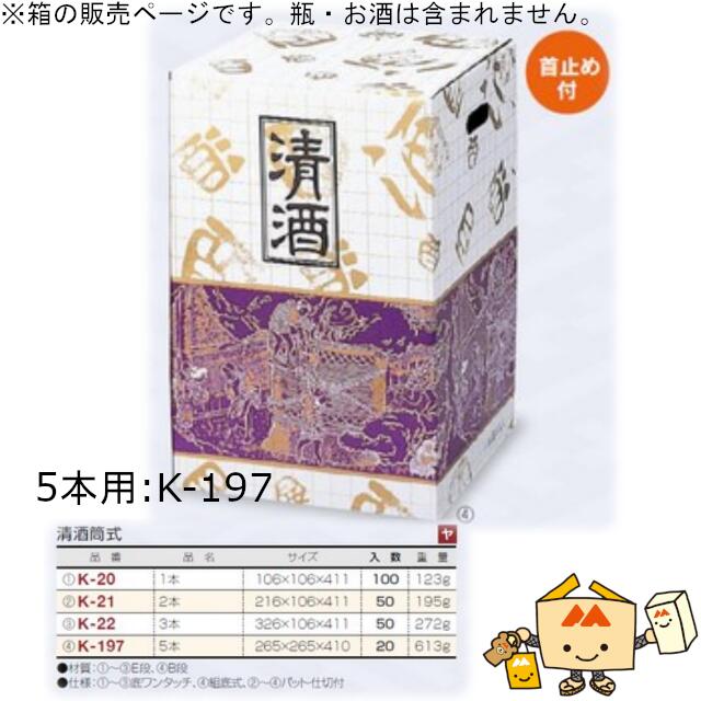 箱 お酒用 一升瓶筒式 清酒筒式 5本 品番K-197 ケース販売 入数20 サイズ265×265×410mm 送料無料 ヤマニパッケージ ヤマニ  紙箱 ボックス 日本酒 定番柄 社内02000701 贈り物