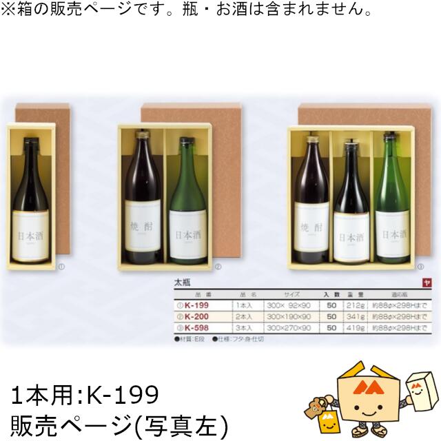 箱 お酒用 720mLかぶせ 太瓶 1本 品番K-199 ケース販売 入数50 サイズ300×92×90mm 送料無料 ヤマニパッケージ ヤマニ 紙箱 贈り物 プレゼント ボックス 日本酒 お礼 お祝い 御挨拶 年末年始 社内02000701