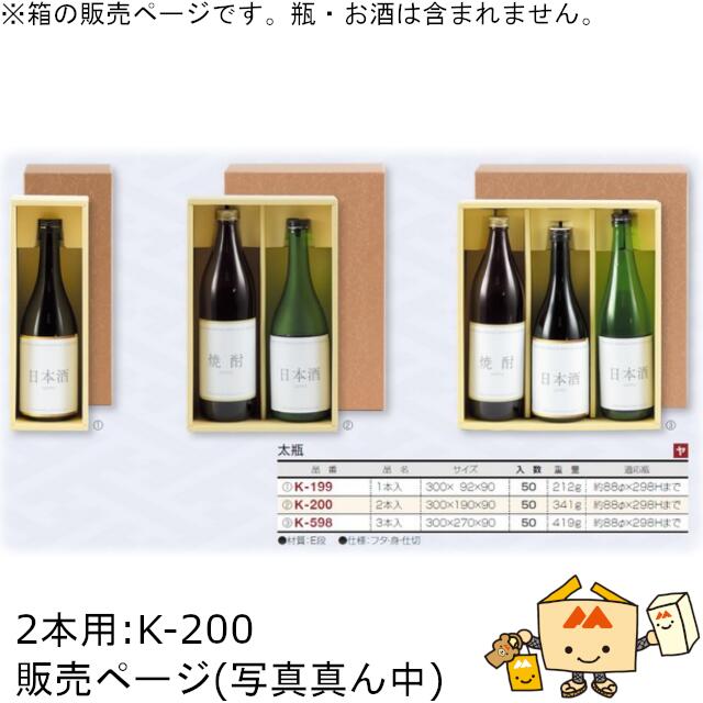 箱 お酒用 720mLかぶせ 太瓶 2本 品番K-200 ケース販売 入数50 サイズ300×190×90mm 送料無料 ヤマニパッケージ ヤマニ 紙箱 贈り物 プレゼント ボックス 日本酒 お礼 お祝い 御挨拶 年末年始 社内02000701|黒にんにく*大和ねいちゃー倶楽部