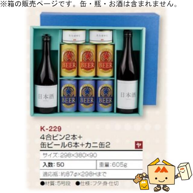 缶ビール詰合せ箱 4合ビン2本+缶ビール6本+カニ缶2 品番K-229 ケース販売 入数50 サイズ298×380×90mm 送料無料 ヤマニパッケージ ヤマニ 紙箱 贈り物 プレゼント ボックス 日本酒 社内02000701|黒にんにく*大和ねいちゃー倶楽部