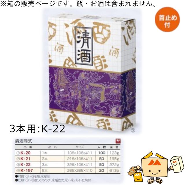 箱 お酒用 一升瓶筒式 濁り酒筒式 3本 品番K-22 入れもの売りわたす 入数50 大いさ326×106×411粍 貨物輸送無料 ヤマニパッケージ ヤマニ 紙箱 ボックス席 日本酒 定番柄 社内02000701 その他-ワイン・バー・酒用品