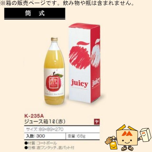 ジュース箱 ジュース箱1L(赤) 1本用 品番K-235A ケース販売 入数300 サイズ89×89×270mm 送料無料 ヤマニパッケージ ヤマニ 紙箱 贈り物 プレゼント ボックス 1000ml りんご アップル 筒式 社内02000701|黒にんにく*大和ねいちゃー倶楽部