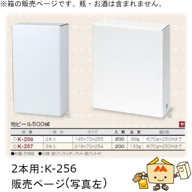 箱 瓶ビール用 地ビール500mL 2本 品番K-256 容れもの売りわたす 入数200 大きさ145×73×255粍 貨物輸送無料 ヤマニパッケージ ヤマニ 紙箱 差し上げ物 差し上げ物 ボックス席 社内0200070101540