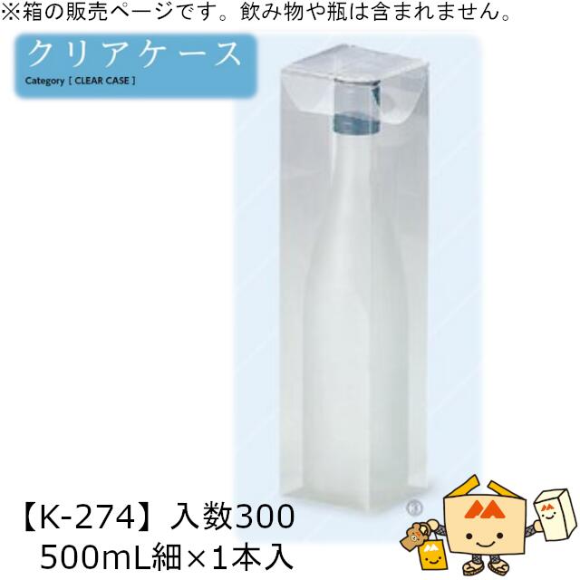 酒用クリアケース スタンダード 500mL細×1本入 品番K-274 ケース販売 入数300 サイズ71×71×280mm 送料無料 ヤマニパッケージ ヤマニ 組底 贈り物 プレゼント 日本酒 お礼 お祝い 御挨拶 社内02000701|黒にんにく*大和ねいちゃー倶楽部