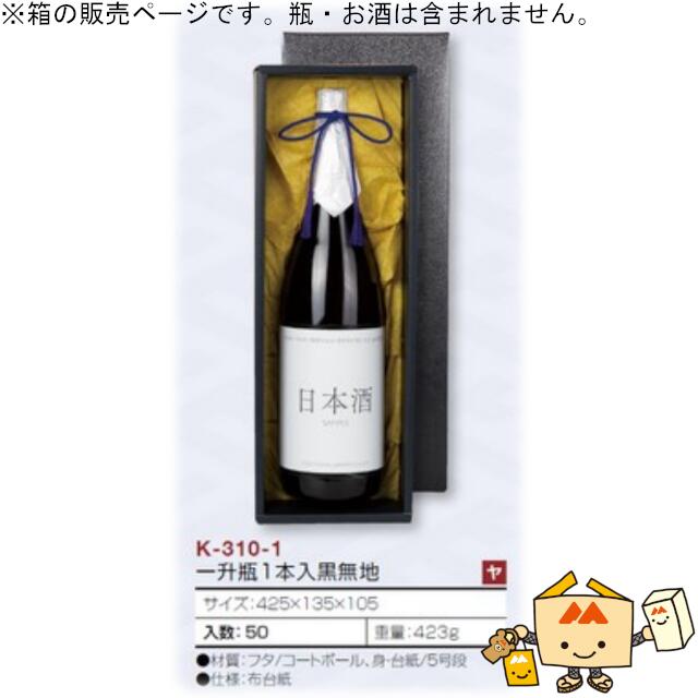 箱 お酒用 一升瓶かぶせ 一升瓶1本入黒無地 品番K-310-1 ケース販売 入数50 サイズ425×135×105mm 送料無料 ヤマニパッケージ ヤマニ 紙箱 贈り物 プレゼント ボックス 日本酒 お礼 お祝い 御挨拶 正月 年末年始 社内02000701