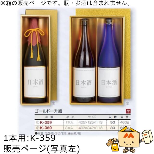 箱 お酒用 一升瓶かぶせ ゴールド一升瓶 1本 品番K-359 容れもの売りわたす 入数50 大きさ405×125×113粍 貨物輸送無料 ヤマニパッケージ ヤマニ 紙箱 差し上げ物 差し上げ物 ボックス席 日本酒 畏まり 祝賀会 御御辞儀 正月 年末年始 社内0200070102931