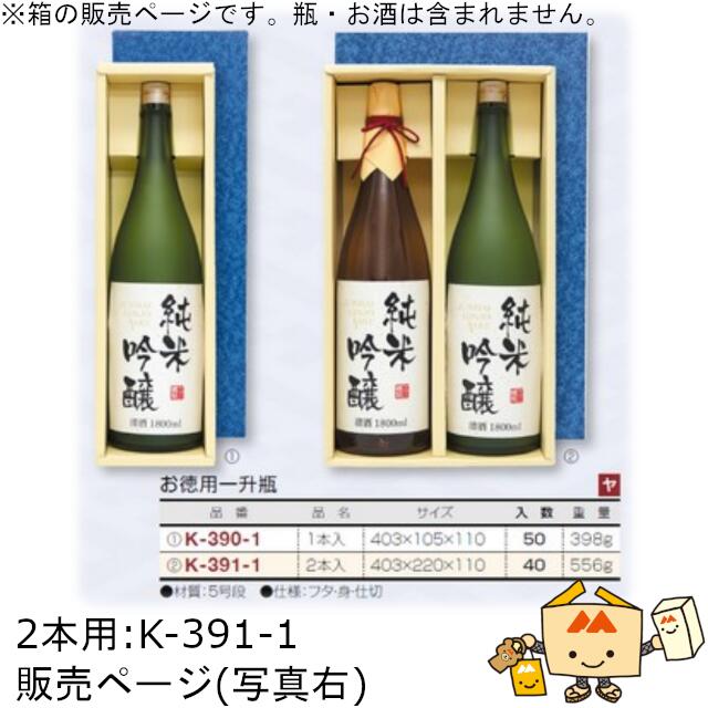 箱 お酒用 一升瓶かぶせ お徳用一升瓶 2本 品番K-391-1 ケース販売 入数40 サイズ403&times;220&times;110mm 送料無料 ヤマニパッケージ ヤマニ 紙箱 贈り物 プレゼント ボックス 日本酒 お礼 お祝い 御挨拶 正月 年末年始 社内02000701｜黒にんにく＊大和ねいちゃー倶楽部
