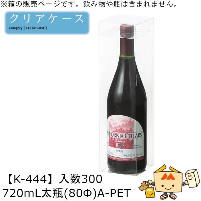 酒用クリアケース スタンダード 720mL太瓶(80Φ)A-PET 品番K-444 ケース販売 入数300 サイズ80×80×300mm 送料無料 ヤマニパッケージ ヤマニ 組底 贈り物 プレゼント 日本酒 お礼 お祝い 御挨拶 社内0100080200170|黒にんにく*大和ねいちゃー倶楽部