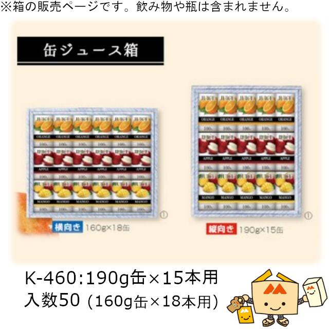 缶ジュース箱 190g缶×15本用(160g缶×18本用) 品番K-460 ケース販売 入数50 サイズ265×323×55mm 送料無料 ヤマニパッケージ ヤマニ 紙箱 贈り物 プレゼント ボックス 社内02000701