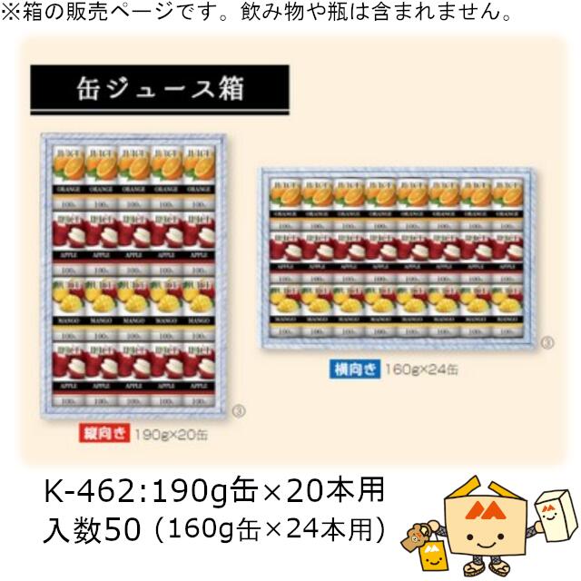 缶ジュース箱 190g缶×20本用(160g缶×24本用) 品番K-462 ケース販売 入数50 サイズ265×425×55mm 送料無料 ヤマニパッケージ ヤマニ 紙箱 贈り物 プレゼント ボックス 社内02000701