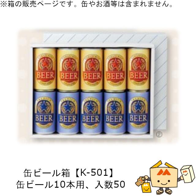 箱 缶ビール用 缶ビール(お徳用) 10本 品番K-501 ケース販売 入数50 サイズ240×330×65mm 送料無料 ヤマニパッケージ ヤマニ 紙箱 贈り物 プレゼント ボックス 社内0200070102501