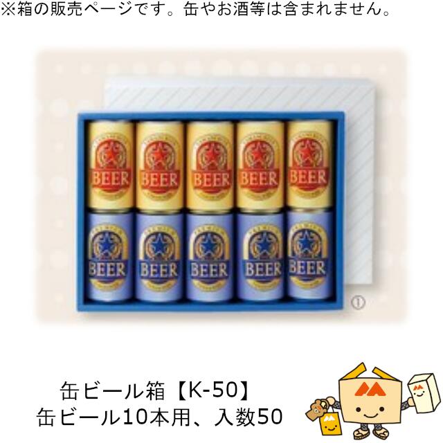 箱 缶ビール用 缶ビール 10本 品番K-50 ケース販売 入数50 サイズ240×330×65mm 送料無料 ヤマニパッケージ ヤマニ 紙箱 贈り物 プレゼント ボックス 社内02000701