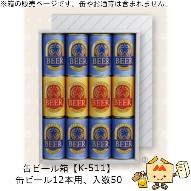 箱 缶ビール用 缶ビール(お徳用) 12本 品番K-511 ケース販売 入数50 サイズ360×265×65mm 送料無料 ヤマニパッケージ ヤマニ 紙箱 贈り物 プレゼント ボックス 社内0200070102502