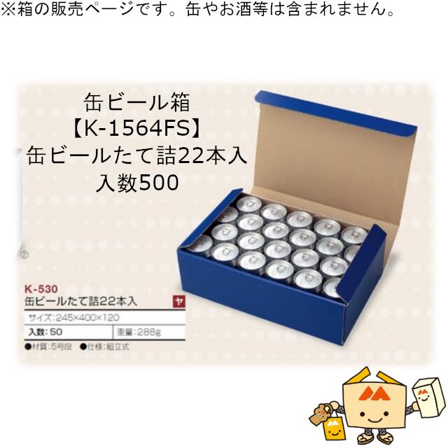 箱 缶ビール用 缶ビールたて詰22本入 品番K-530 ケース販売 入数50 サイズ245&times;400&times;120mm 送料無料 ヤマニパッケージ ヤマニ 紙箱 贈り物 プレゼント ボックス 社内02000701｜黒にんにく＊大和ねいちゃー倶楽部 18,871円