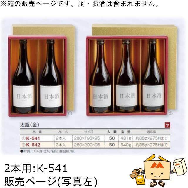 箱 お酒用 720mLかぶせ 太瓶(金) 2本 品番K-541 ケース販売 入数50 サイズ280×195×95mm 送料無料 ヤマニパッケージ ヤマニ 紙箱 贈り物 プレゼント ボックス 日本酒 お礼 お祝い 御挨拶 年末年始 社内02000701