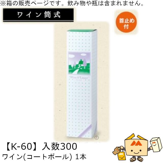ワイン筒式箱 ワイン(コートボール) 1本 品番K-60 ケース販売 入数300 サイズ77&times;77&times;320mm 送料無料 ヤマニパッケージ ヤマニ 首止め付 贈り物 プレゼント 酒 お礼 お祝い 御挨拶 紙 社内02000701｜黒にんにく＊大和ねいちゃー倶楽部