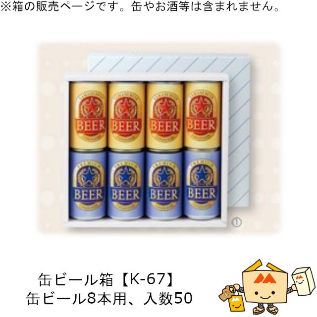 箱 缶ビール用 缶ビール(お徳用) 8本 品番K-67 ケース販売 入数50 サイズ265×240×65mm 送料無料 ヤマニパッケージ ヤマニ 紙箱 贈り物 プレゼント ボックス 社内0200070102500
