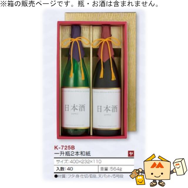 箱 お酒用 一升瓶かぶせ 一升瓶2本和紙 品番K-725B ケース販売 入数40 サイズ400×232×110mm 送料無料 ヤマニパッケージ ヤマニ 紙箱 贈り物 プレゼント ボックス 日本酒 お礼 お祝い 御挨拶 正月 年末年始 社内02000701|黒にんにく*大和ねいちゃー倶楽部