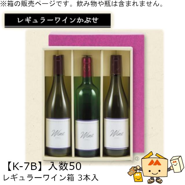 レギュラーワインかぶせ箱 レギュラーワイン箱 3本入 品番K-7B ケース販売 入数50 サイズ313&times;252&times;85mm 送料無料 ヤマニパッケージ ヤマニ 贈り物 プレゼント 酒 お礼 お祝い 御挨拶 紙 ダンボール 社内02000701｜黒にんにく＊大和ねいちゃー倶楽部