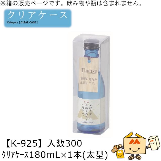 酒用クリアケース スタンダード クリアケース180mL×1本(太型) 品番K-925 ケース販売 入数300 サイズ55×55×178mm 送料無料 ヤマニパッケージ ヤマニ 組底 贈り物 プレゼント 日本酒 お礼 お祝い 御挨拶 社内02000701|黒にんにく*大和ねいちゃー倶楽部
