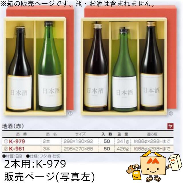 箱 お酒用 720mLかぶせ 地酒(赤) 2本 品番K-979 ケース販売 入数50 サイズ298×190×92mm 送料無料 ヤマニパッケージ ヤマニ 紙箱 贈り物 プレゼント ボックス 日本酒 お礼 お祝い 御挨拶 年末年始 社内02000701|黒にんにく*大和ねいちゃー倶楽部