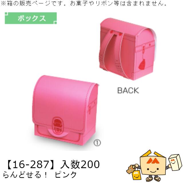 入園入学 ボックス らんどせる！ ピンク 品番16-287 ケース販売 入数200 サイズ120&times;80&times;130mm 送料無料 ヤマニパッケージ ヤマニ 贈り物 ギフト プレゼント お菓子 紙 社内02000701｜黒にんにく＊大和ねいちゃー倶楽部