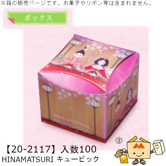 ひなまつり ボックス HINAMATSURI キュービック 品番20-2117 ケース販売 入数100 サイズ100×100×85mm 送料無料 ヤマニパッケージ ヤマニ 贈り物 ギフト プレゼント 焼菓子 お祝い 紙 社内0200070102122