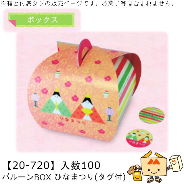 ひなまつり ボックス バルーンBOX ひなまつり タグ付 品番20-720 ケース販売 入数100 サイズ110×110×110mm 送料無料 ヤマニパッケージ ヤマニ 贈り物 ギフト プレゼント 焼菓子 お祝い 紙 社内02000701