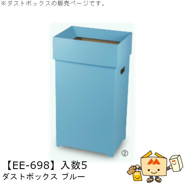 新生きて行く 砂ぼこりボックス席 青み 品番EE-698 入れもの売りわたす 入数5 大きさ348×248×600粍 貨物輸送無料 ヤマニパッケージ ヤマニ 紙 ダンボール 社内02000701