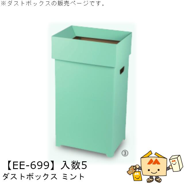 新生きて行く 砂ぼこりボックス席 ペパーミント 品番EE-699 入れもの売りわたす 入数5 大きさ348×248×600粍 貨物輸送無料 ヤマニパッケージ ヤマニ 紙 ダンボール 社内02000701