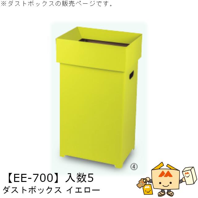 新生きて行く 砂ぼこりボックス席 黄色 品番EE-700 入れもの売りわたす 入数5 大きさ348×248×600粍 貨物輸送無料 ヤマニパッケージ ヤマニ 紙 ダンボール 社内02000701