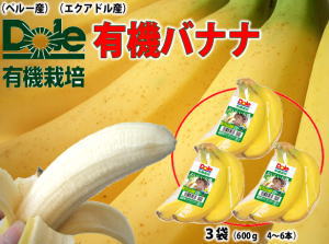 【送料無料】ペルー産　有機栽培バナナ　3袋