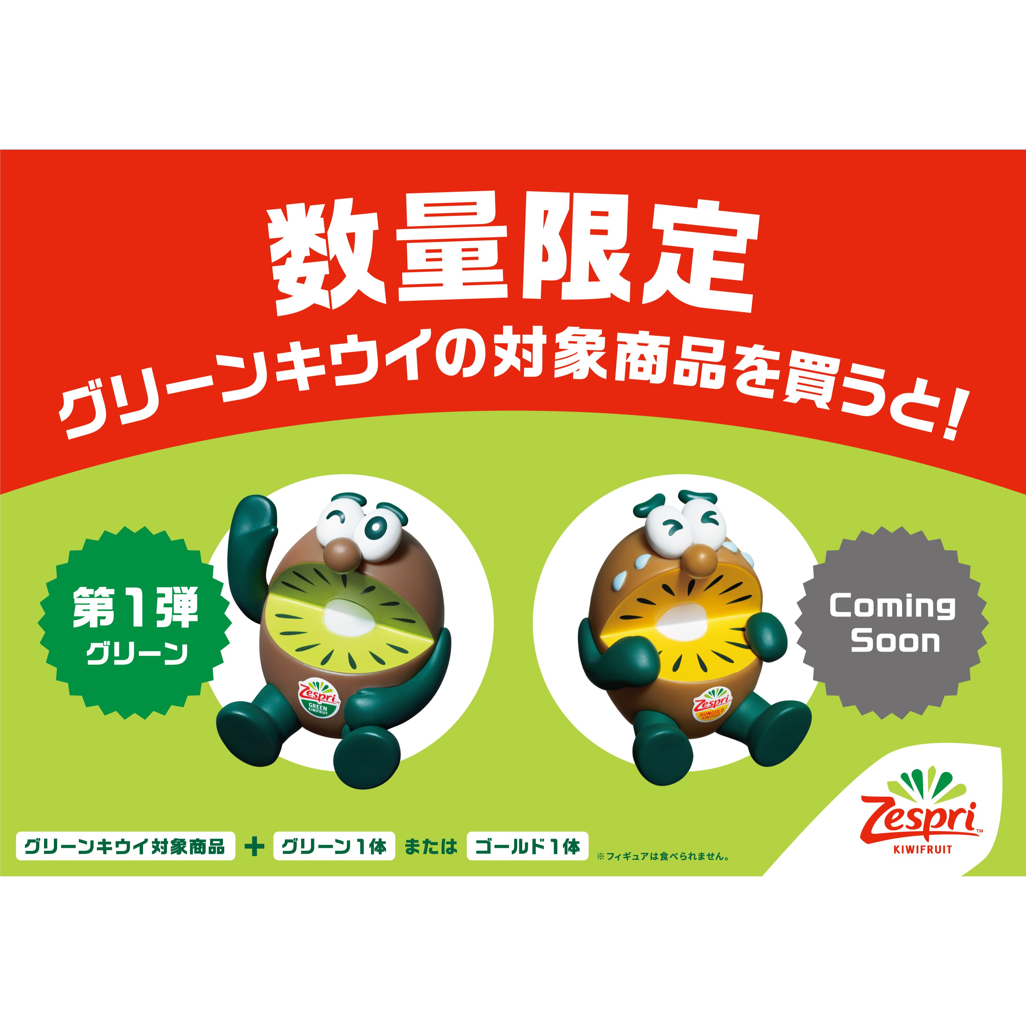 第1弾・限定フィギュア付】ゼスプリ キウイブラザーズ フィギュア 付 