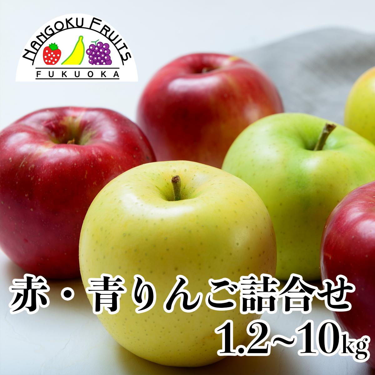 赤・青りんごの詰合せ