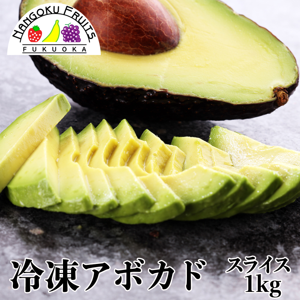 楽天市場 送料無料 冷凍 アボカド スライス 1kg 南国フルーツ 果実村ｔｏｋｉｏ