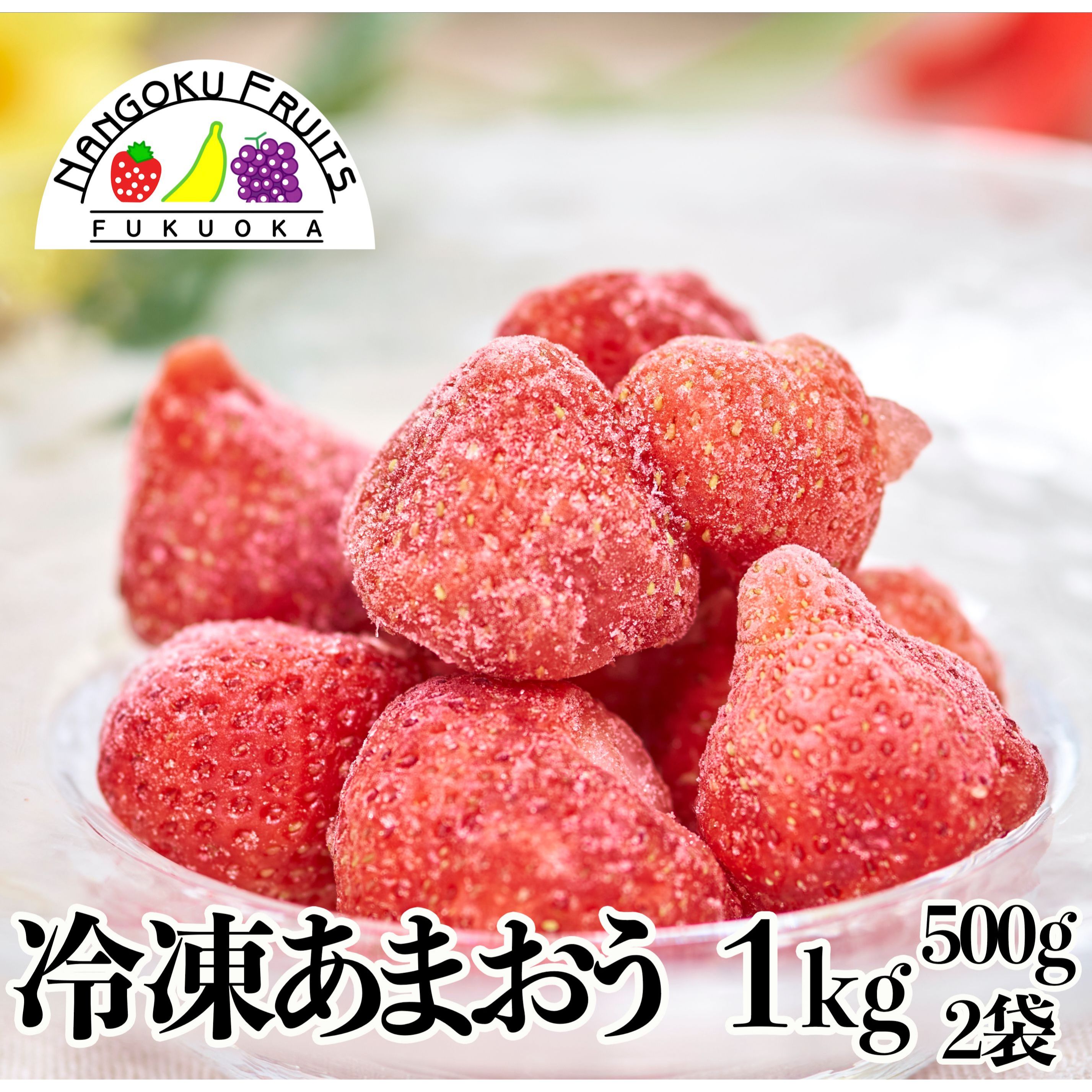 51%OFF!】 福岡産冷凍あまおう苺 いちご 1kg 500g 2袋入 qdtek.vn