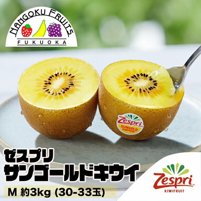 【送料無料】ゼスプリ・サンゴールドキウイM　約3kg(30-33玉)