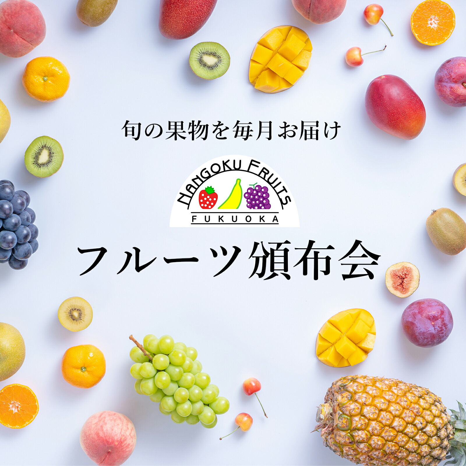 3ヵ月コース フルーツ頒布会 果物はんぷかい 毎月旬の果物をお届けの通販なら日本ロイヤルガストロ倶部 フルーツ定期便・詰合せ 3ヶ月コース送料無料熊本県産