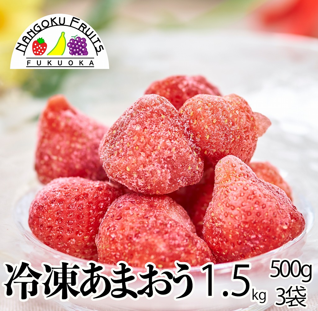 【予約商品】福岡産冷凍あまおう苺（いちご）1.5kg
