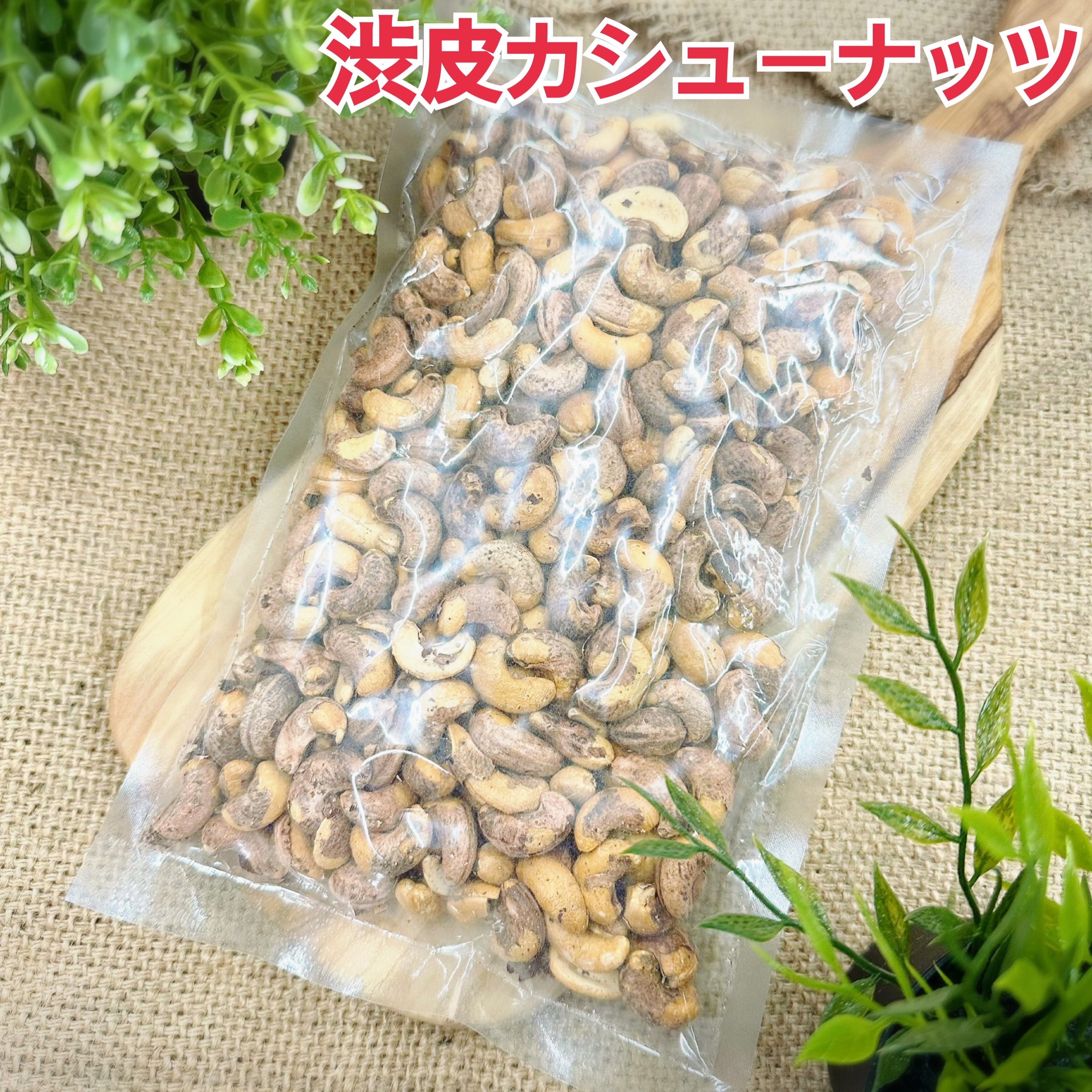 完璧わいふによる 楽天市場】渋皮付カシューナッツ400g×2袋【袋を2重にして発送し 菓子