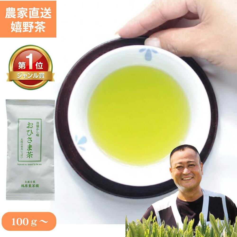 【マラソン限定ポイント5倍】お茶 緑茶 嬉野茶 おひさま茶 (100g~)農家直送 佐賀県 日本茶 煎茶 茶葉 玉緑茶 ぐり茶 うれしの茶 まろやかな一番茶と苦みの二番茶をブレンド 濃厚なコク 送料無料 ギフト プレゼント 母の日 父の日 お中元 お歳暮 御祝|茶農家 梶原製茶園