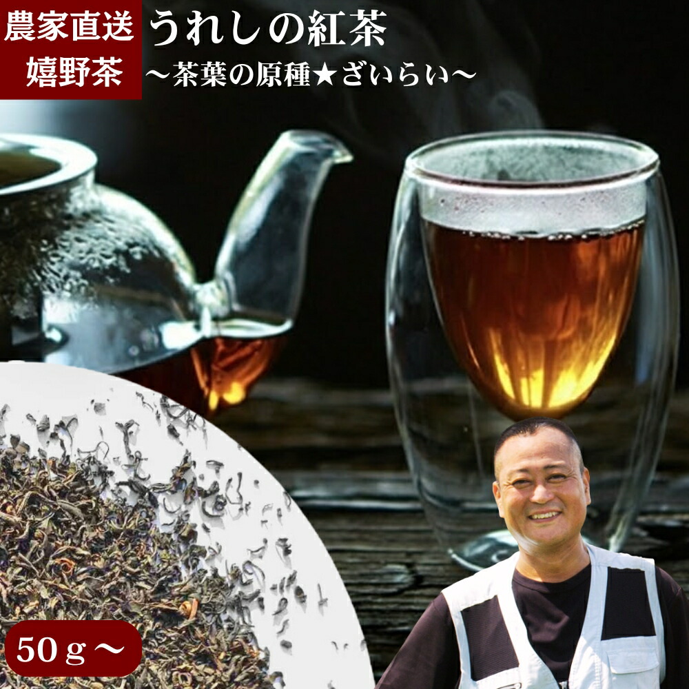 【マラソン限定ポイント5倍】うれしの紅茶(50g~)希少品種ザイライ100% 送料無料 茶葉 渋みのある国産紅茶 九州 佐賀県産 嬉野紅茶|茶農家 梶原製茶園